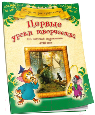 Изображение товара Развивающая книга Попурри Первые уроки творчества от великих художников ХVIII века