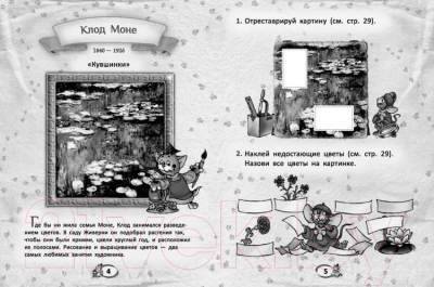 Изображение товара Развивающая книга Попурри Первые уроки творчества от великих художников ХIХ века