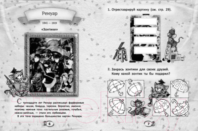 Изображение товара Развивающая книга Попурри Первые уроки творчества от великих художников ХIХ века