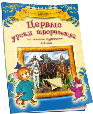 Изображение товара Развивающая книга Попурри Первые уроки творчества от великих художников ХIХ века
