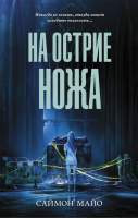 Книга АСТ На острие ножа (Майо С.) - 