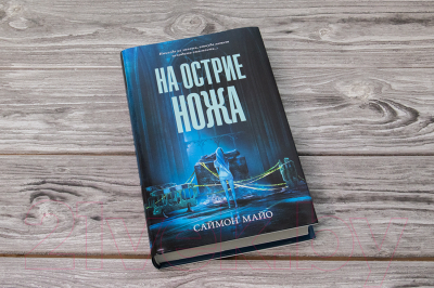 Книга АСТ На острие ножа (Майо С.)