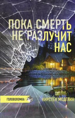 Книга АСТ Пока смерть не разлучит нас (Модглин К.)