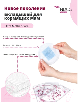 Прокладки для бюстгальтера NDCG Ultra Mother Care одноразовые / 05.4481-60 (60шт)