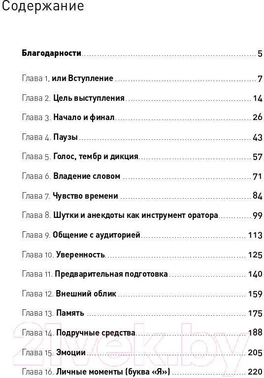 Книга Альпина Я говорю - меня слушают: Уроки практической риторики (Зверева Н.) — фото 2