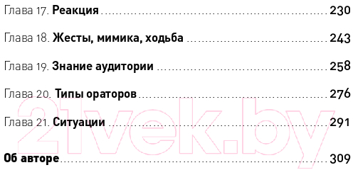 Книга Альпина Я говорю - меня слушают: Уроки практической риторики (Зверева Н.) — фото 3