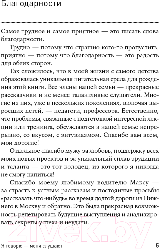 Книга Альпина Я говорю - меня слушают: Уроки практической риторики (Зверева Н.) — фото 4