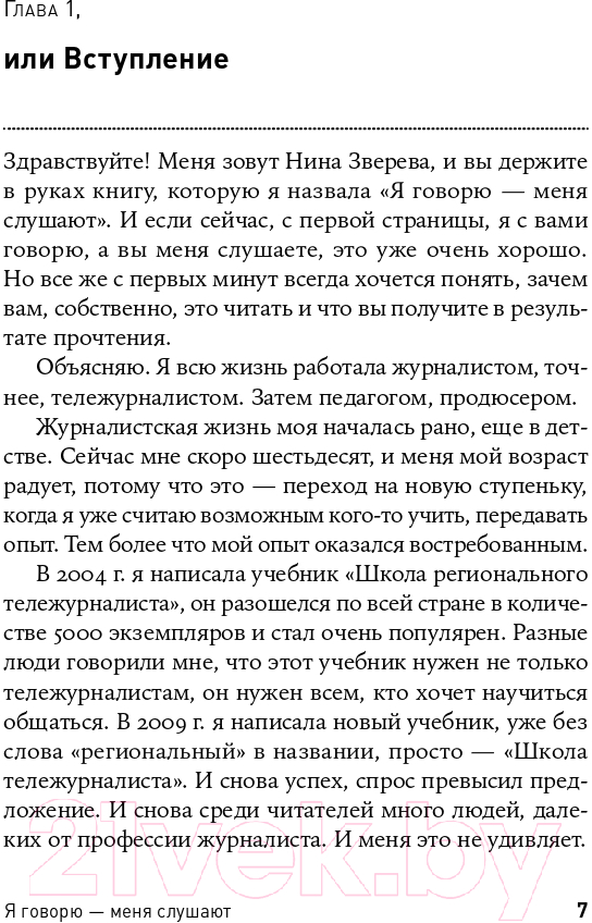 Книга Альпина Я говорю - меня слушают: Уроки практической риторики (Зверева Н.) — фото 6