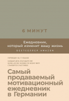 Мотивационный ежедневник Альпина 6 минут. Ежедневник, который изменит вашу жизнь. Лен (Спенст Д.) - 