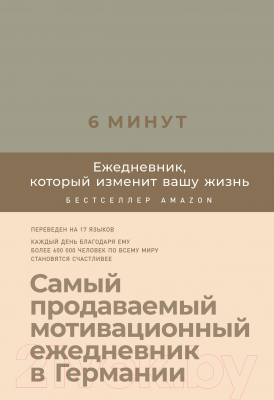 Мотивационный ежедневник Альпина 6 минут. Ежедневник, который изменит вашу жизнь. Лен (Спенст Д.)