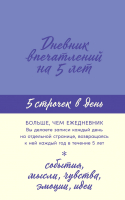 

Ежедневник Альпина, Дневник впечатлений на 5 лет / 9785961472875