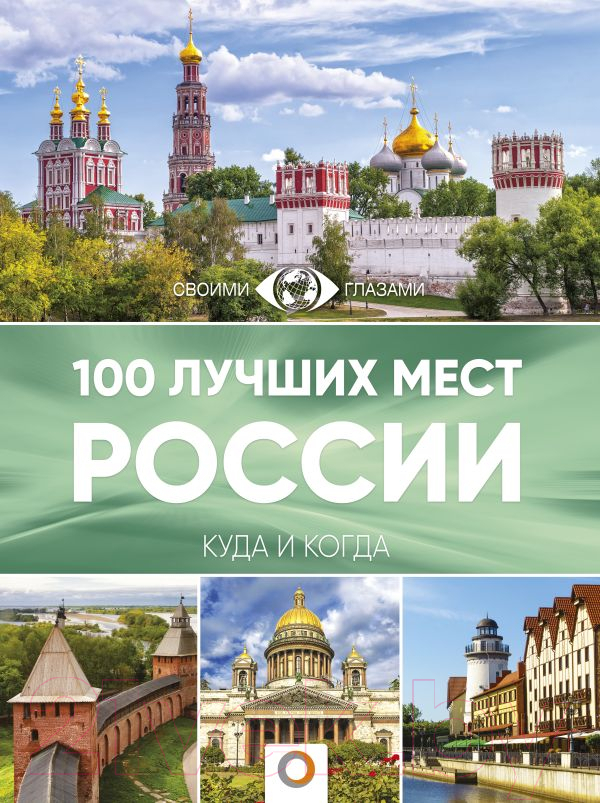 Путеводитель АСТ 100 лучших мест России