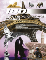 

Книга, 100 мест, где исполняются желания