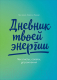 Дневничок Альпина Дневник твоей энергии: Чек-листы, советы, упражнения (Эммерс К.) - 