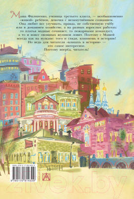 Книга АСТ 25 профессий Маши Филипенко. Самые лучшие девочки (Успенский Э.Н.)