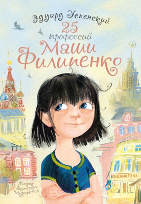 Книга АСТ 25 профессий Маши Филипенко. Самые лучшие девочки (Успенский Э.Н.)