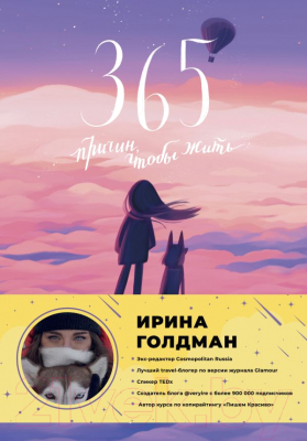 Книга АСТ 365 причин, чтобы жить (Голдман И.)