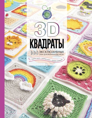 Книга АСТ 3D квадраты. 100 эксклюзивных схем для вязания крючком (Семаан С.)