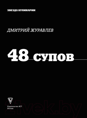 Книга АСТ 48 супов (Журавлев Д.Н.)