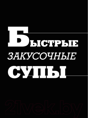 Книга АСТ 48 супов (Журавлев Д.Н.)