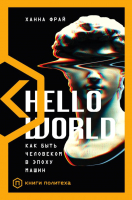 Книга АСТ Hello World (Фрай Х.) - 