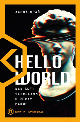 Книга АСТ Hello World (Фрай Х.)