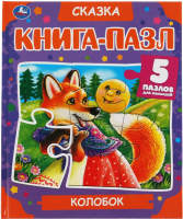 

Книга-пазл, Колобок