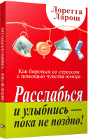 Книга Попурри Расслабься и улыбнись — пока не поздно! (Ларош Л.) - 