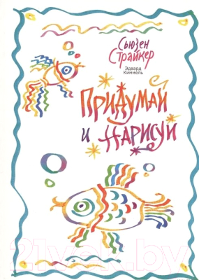 Изображение товара Развивающая книга Попурри Придумай и нарисуй (Страйкер С., Киммель Э.)
