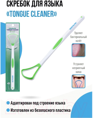 Щетка для чистки языка Dentalpik 05.4184-4 (зеленый)