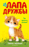 Книга Эксмо Где прячется котенок? (Нолан Т.) - 