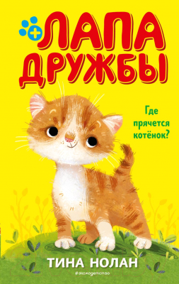 Книга Эксмо Где прячется котенок? (Нолан Т.)