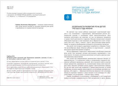 Календарно-тематическое планирование Мозаика-Синтез Развитие речи в детском саду. 2-3 года / МС11814 (Гербова В.В.)