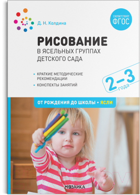 План-конспект уроков Мозаика-Синтез Рисование в ясельных группах дет сада с детьми 2-3 лет / МС12124 (Колдина Д.Н.)