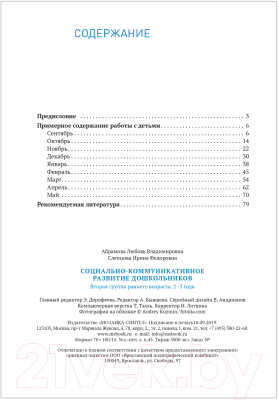 Учебное пособие Мозаика-Синтез Социально-коммуникативное развитие дошкольн-в 2-3 года / МС11581 (Абрамова Л.В., Слепцова И.Ф.)