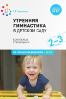 

План-конспект уроков, Утренняя гимнастика в детском саду. 2-3 года / МС11872