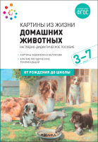 Наглядное пособие Мозаика-Синтез Картины из жизни домашних животных. 3-7 лет / МС11907 (Николаева С.Н.) - 