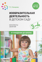 План-конспект уроков Мозаика-Синтез Изобразительная деятельность в детском саду. 3-4 года / МС11579 (Комарова Т.С.) - 