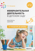 План-конспект уроков Мозаика-Синтез Изобразительная деятельность в детском саду. 4-5 лет / МС11592 (Комарова Т.С.) - 