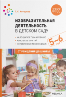 План-конспект уроков Мозаика-Синтез Изобразительная деятельность в детском саду. 5-6 лет / МС11681 (Комарова Т.С.) - 