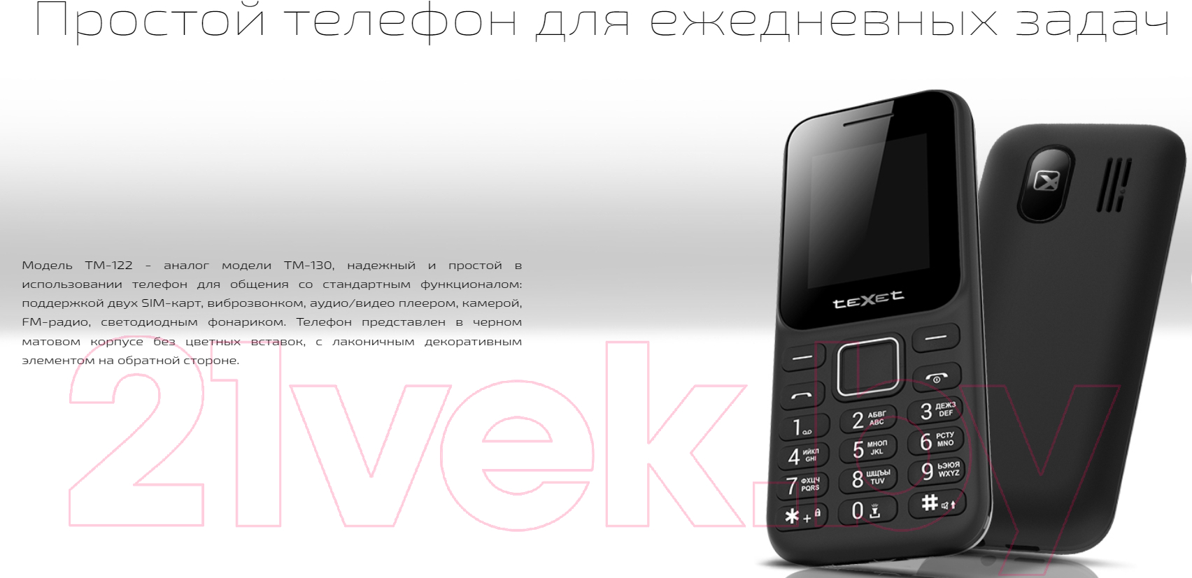 Texet TM-122 черный Мобильный телефон 2 SIM-карты купить в Минске, Гомеле,  Витебске, Могилеве, Бресте, Гродно