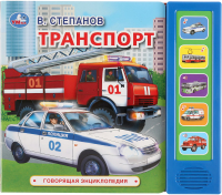 

Музыкальная книга Умка, Говорящая энциклопедия. Транспорт