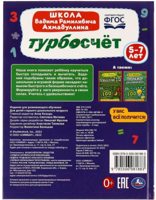 Развивающая книга Умка Турбосчет. Школа В.Р. Ахмадуллина (Ахмадуллин В.Р.)