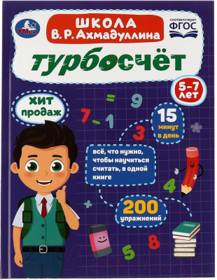 Развивающая книга Умка Турбосчет. Школа В.Р. Ахмадуллина (Ахмадуллин В.Р.)