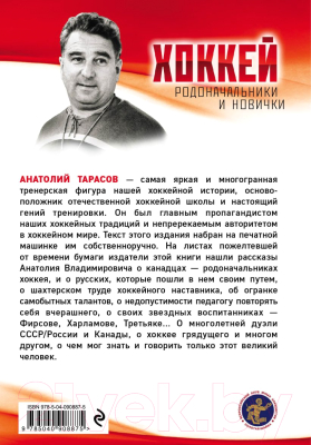 Книга Эксмо Хоккей. Родоначальники и новички. 2-е издание (Тарасов А.В.)