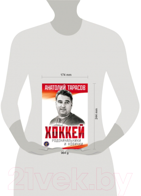 Книга Эксмо Хоккей. Родоначальники и новички. 2-е издание (Тарасов А.В.)