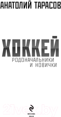 Книга Эксмо Хоккей. Родоначальники и новички. 2-е издание (Тарасов А.В.)