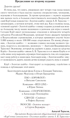 Книга Эксмо Хоккей. Родоначальники и новички. 2-е издание (Тарасов А.В.)