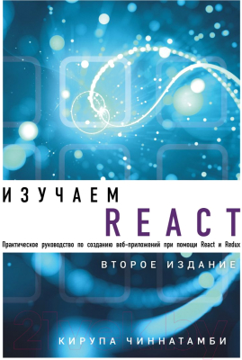 Книга Эксмо Изучаем React. 2-е издание (Чиннатамби К.)