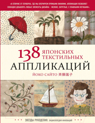 Книга Эксмо 138 японских текстильных аппликаций Йоко Сайто (Сайто Й.)